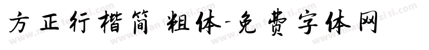 方正行楷简 粗体字体转换